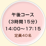半日コース午後(3.5時間) 14:00～17:30